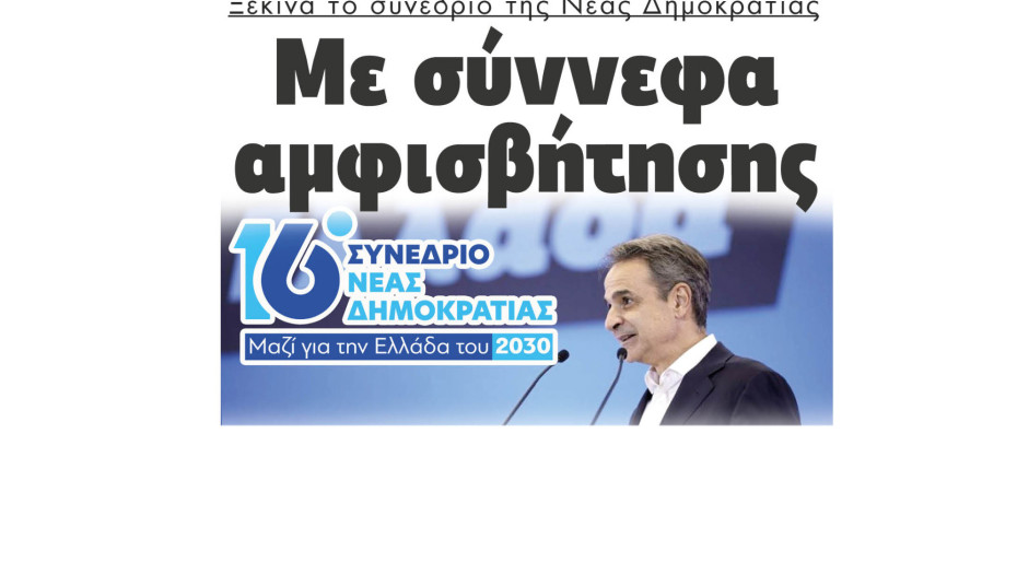 Ξεκινά το συνέδριο της Νέας Δημοκρατίας με σύννεφα αμφισβήτησης