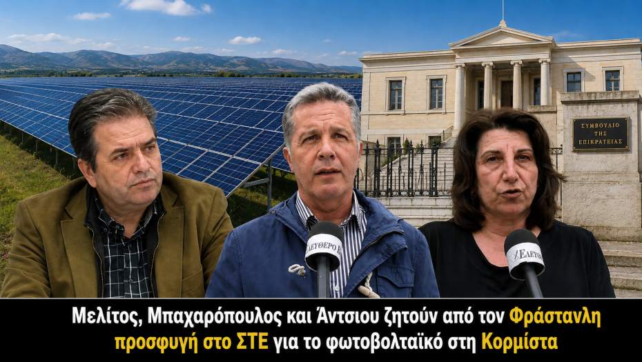 Μελίτος, Μπαχαρόπουλος και Άντσιου ζητούν από τον Φράστανλη προσφυγή στο ΣΤΕ για το φωτοβολταϊκό στη Κορμίστα