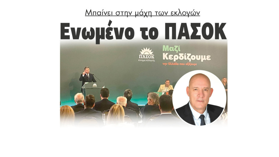Ενωμένο το ΠΑΣΟΚ μπαίνει στην μάχη των εκλογών