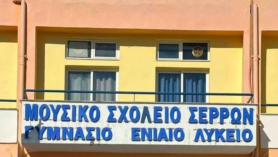 Έναρξη Αιτήσεων για το Σχολικό Έτος 2026-2027 για την Εισαγωγή στο Μουσικό Σχολείο Σερρών