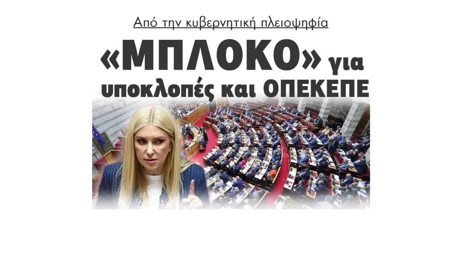 Από την κυβερνητική πλειοψηφία «Μπλόκο» για υποκλοπές και ΟΠΕΚΕΠΕ