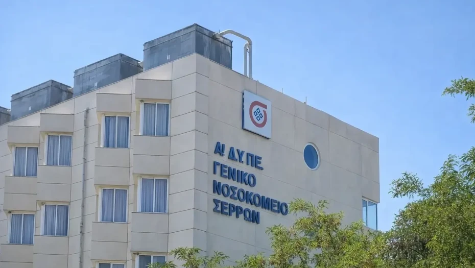 Αυτές είναι οι θέσεις ειδικευμένων ιατρών που προκηρύχθηκαν στο Γενικό Νοσοκομείο Σερρών
