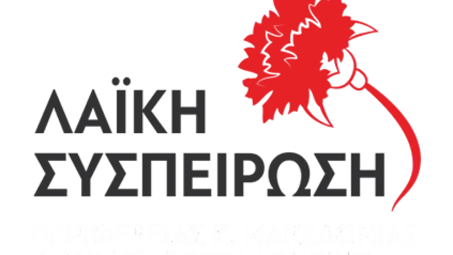 Οι προτάσεις της Λαϊκής Συσπείρωσης για τον πολιτισμό στην επιτροπή πολιτισμού του δήμου Σερρών