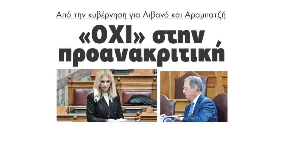«Όχι» στην προανακριτική από την κυβέρνηση για Λιβανό και Αραμπατζή