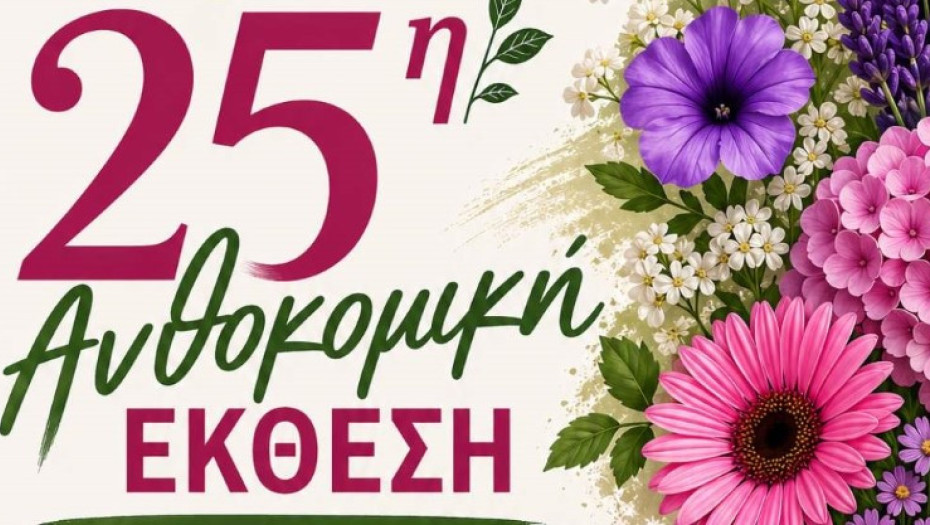 Ξεκινά η 25η Ανθοκομική  Έκθεση Μονόβρυσης