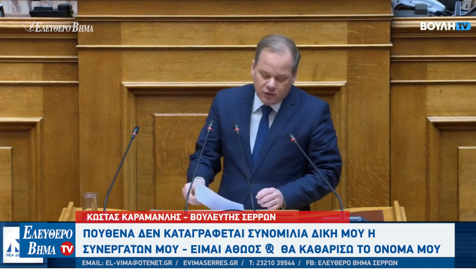 Κώστας Αχ. Καραμανλής: Eίμαι αποφασισμένος να καθαρίσω το όνομά μου μια και καλή!