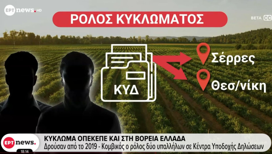 ΟΠΕΚΕΠΕ -Σέρρες: Mεγάλη επιχείρηση του ελληνικού FBI συνέλαβε εργαζόμενο σε ΚΥΔ στην Βισαλτία - Έρχεται νέα δικογραφία για τον ΟΠΕΚΕΠΕ