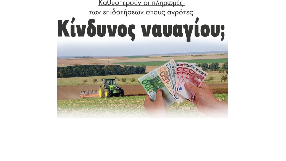 Καθυστερούν οι πληρωμές των επιδοτήσεων στους αγρότες - Κίνδυνος ναυαγίου;