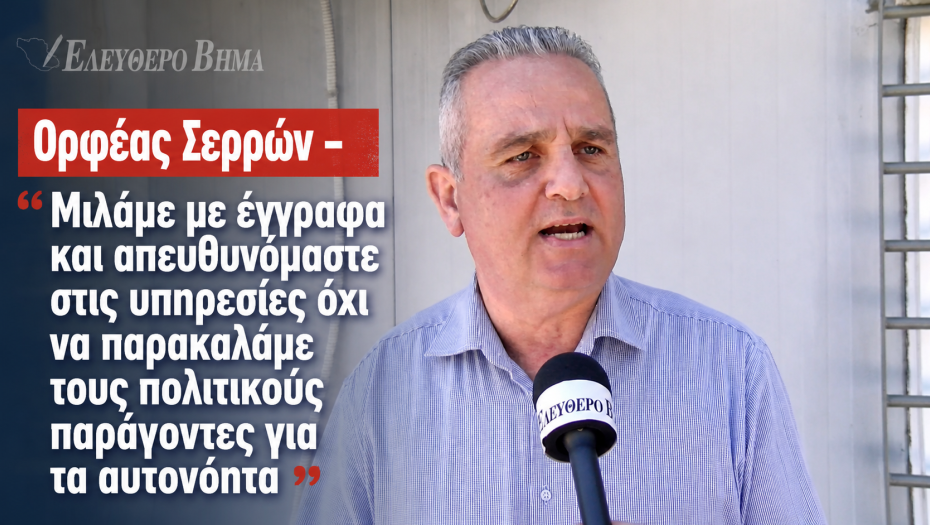 Ορφέας Σερρών - "Μιλάμε με έγγραφα και απευθυνόμαστε στις υπηρεσίες όχι να παρακαλάμε τους πολιτικούς παράγοντες για τα αυτονόητα"