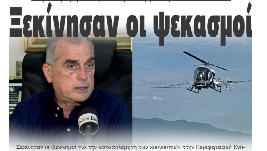Ξεκίνησαν οι ψεκασμοί στην Περιφερειακή Ενότητα Σερρών για τα κουνούπια