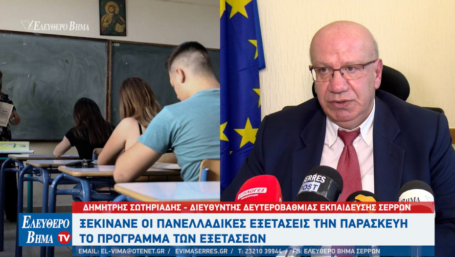 Δημήτρης Σωτηριάδης: Όλα είναι έτοιμα για τις Πανελλαδικές εξετάσεις στις Σέρρες