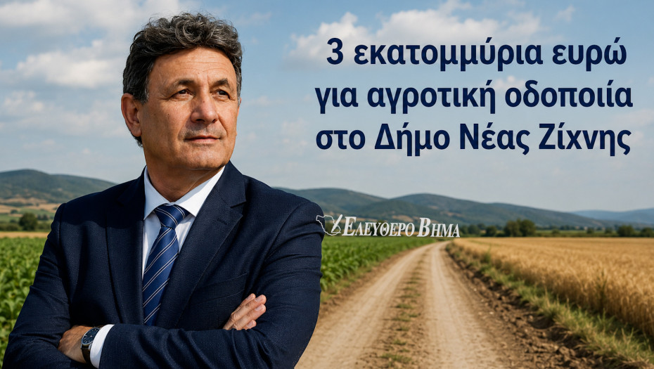 Δήμος Νέας Ζίχνης: Κέρδισε 3 εκατομμύρια ευρώ για αγροτική οδοποιία - Πέτυχε ο Παντελής Μπόζης!