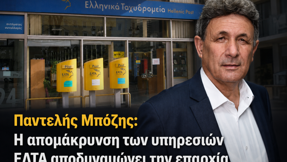 Παντελής Μπόζης: Η απομάκρυνση των υπηρεσιών ΕΛΤΑ αποδυναμώνει την επαρχία
