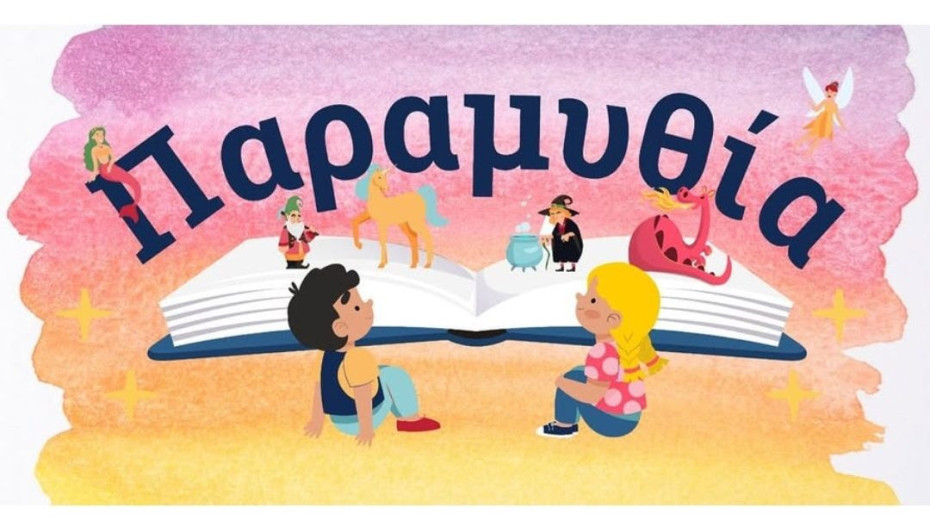 Το Φεστιβάλ «Παραμυθία» αλλάζει τοποθεσία λόγω βροχόπτωσης