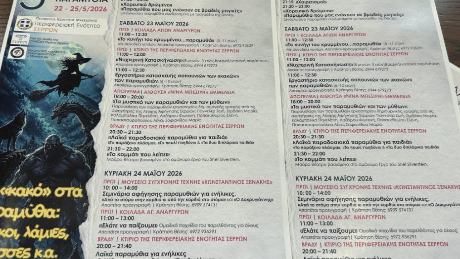 22 με 25 Μαΐου 2026 στις Σέρρες- Φεστιβάλ Παραμυθιού «Παραμυθία»