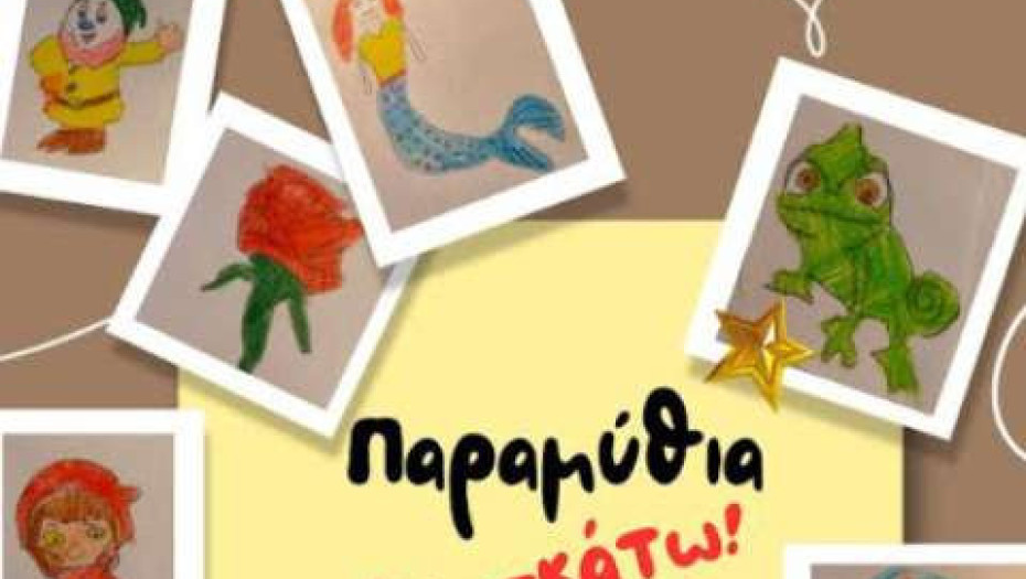 Τη Τρίτη στα Αστέρια από το θεατρικό εργαστήρι για παιδιά δημοτικού -Παραμύθια άνω– κάτω!