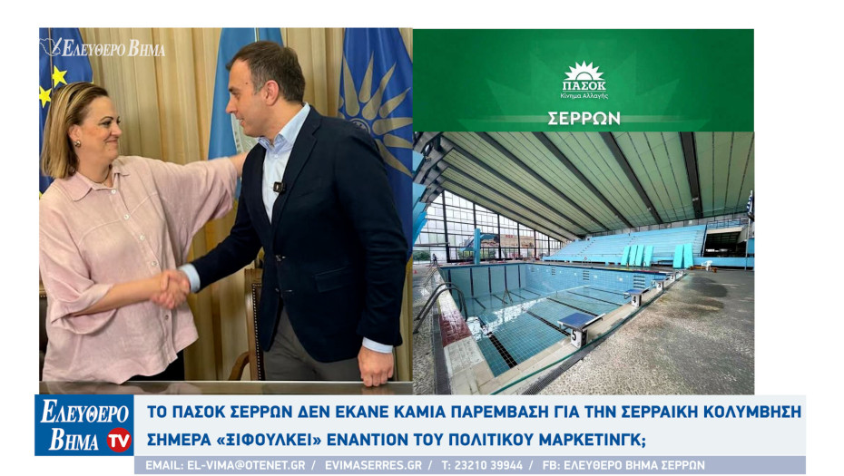 Το ΠΑΣΟΚ Σερρών δεν έκανε καμιά παρέμβαση για την Σερραική Κολύμβηση - Σήμερα «ξιφουλκεί» εναντίον του πολιτικού μάρκετινγκ;