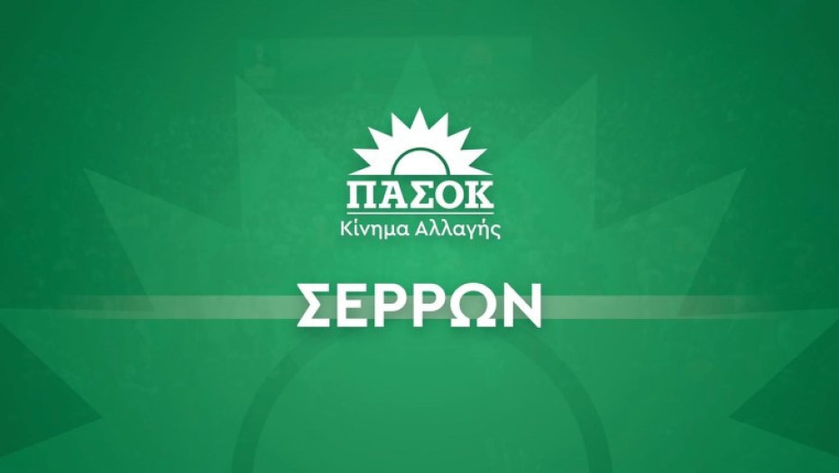ΠΑΣΟΚ Σερρών: Πρωτογενές πλεόνασμα 4,9%: Υπεραπόδοση στους αριθμούς, πίεση στην κοινωνία