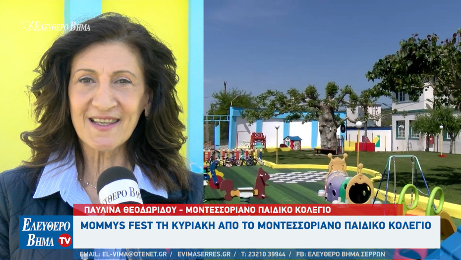 Σέρρες - 1ο Mommys Fest τη Κυριακή από το Μοντεσσοριανό Παιδικό Κολέγιο