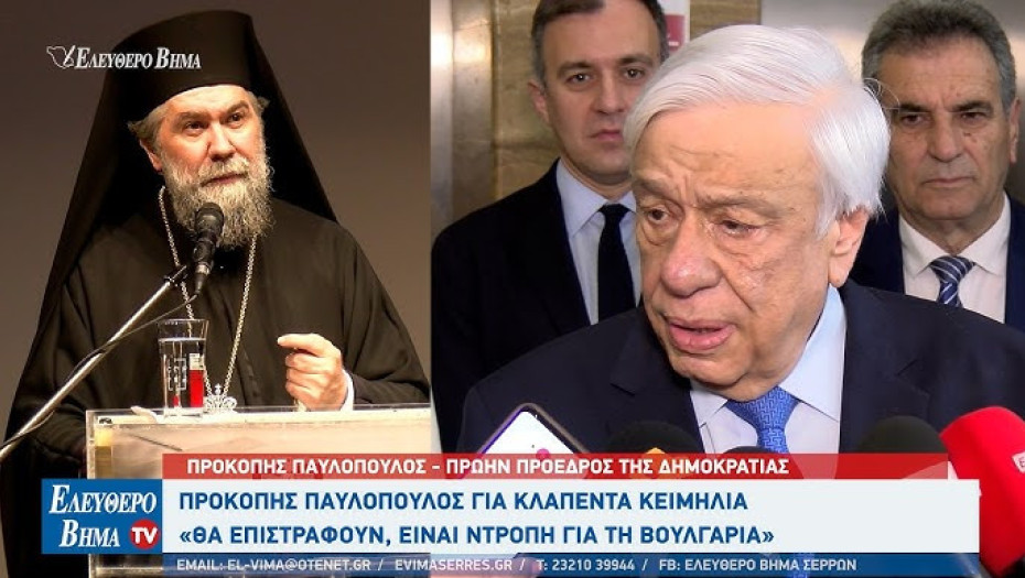 Προκόπης Παυλόπουλος: Η Βουλγαρία οφείλει να επιστρέψει τα κλαπέντα ιερά κειμήλια