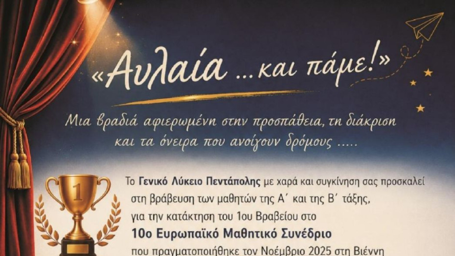 Τη Κυριακή στο λύκειο Πεντάπολης η βράβευση της θεατρικής ομάδας και η τελετή αποφοίτησης