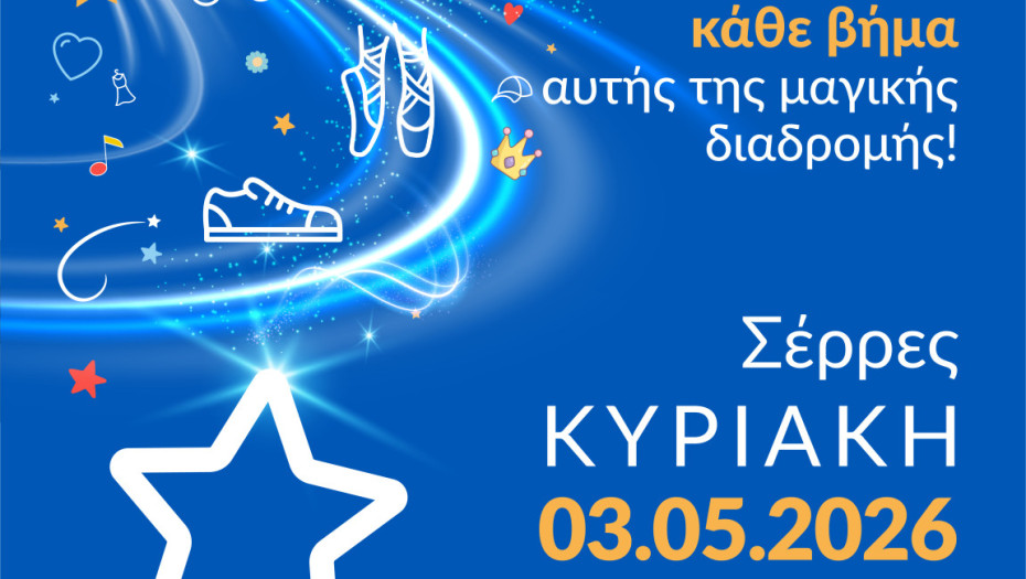 Walk for Wishes 2026: 3 Μαΐου στο Δημαρχείο Σερρών