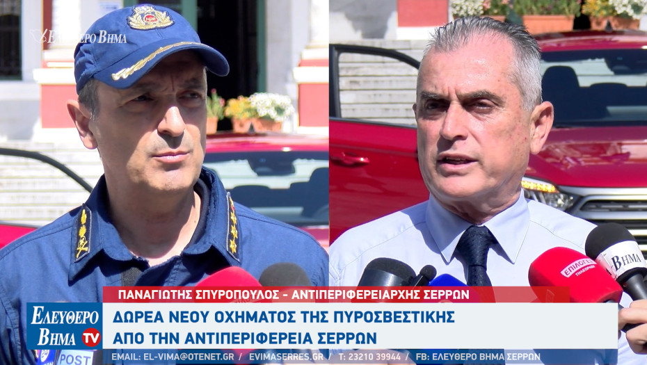Παναγιώτης Σπυρόπουλος: Όχημα 4x4 στην Πυροσβεστική υπηρεσία από την ΠΕ Σερρών