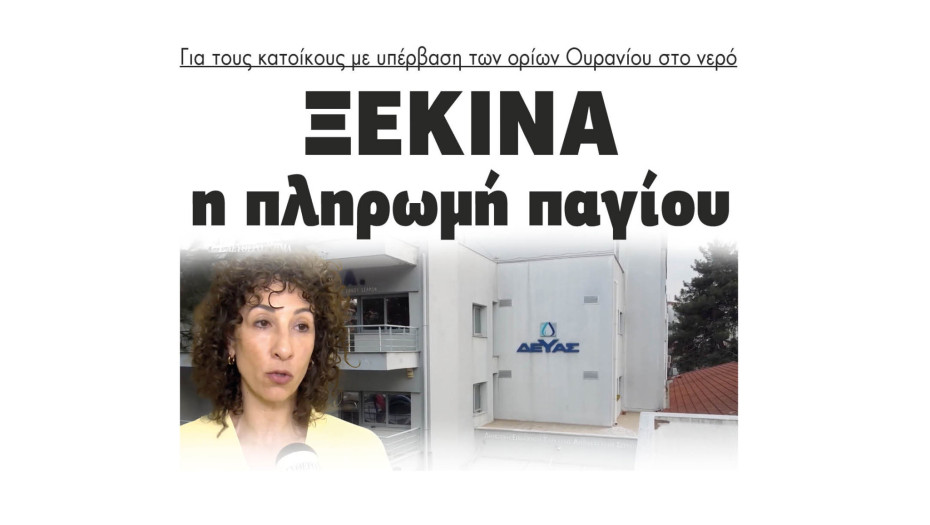 Σέρρες - ΔΕΥΑΣ: Ξεκινά η πληρωμή παγίου για τους κατοίκους με υπέρβαση των ορίων Ουρανίου στο νερό