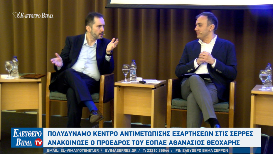 Πολυδύναμο Κέντρο Αντιμετώπισης Εξαρτήσεων στις Σέρρες ανακοίνωσε ο πρόεδρος του ΕΟΠΑΕ Αθανάσιος Θεοχάρης