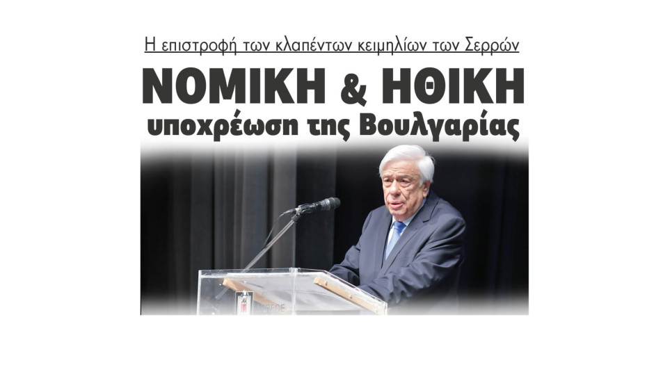 Η επιστροφή των κλαπέντων κειμηλίων των Σερρών Νομική και ηθική υποχρέωση της Βουλγαρίας