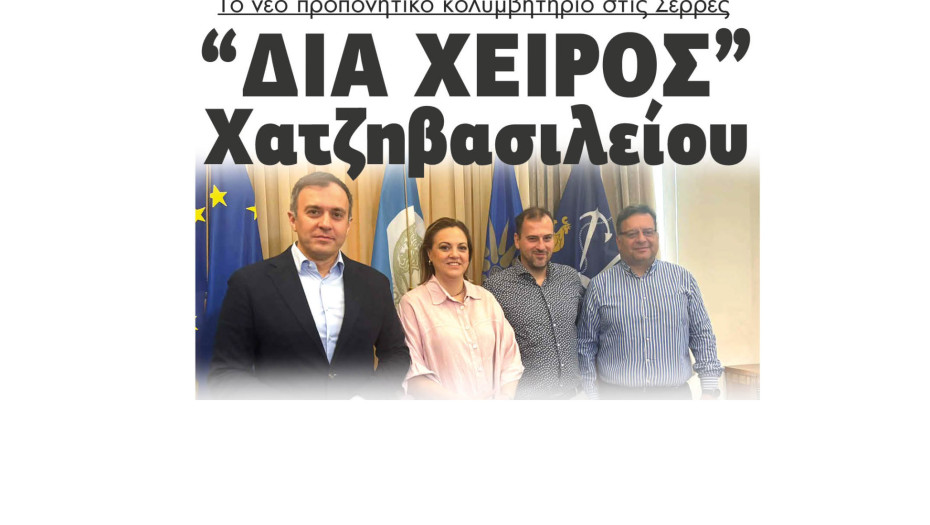“Δια Χειρός” Χατζηβασιλείου τo νέο προπονητικό κολυμβητήριο στις Σέρρες