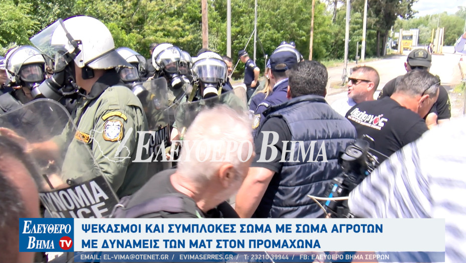 Σέρρες - Ψεκασμοί και συμπλοκές σώμα με σώμα αγροτών με δυνάμεις των ΜΑΤ στον Προμαχώνα