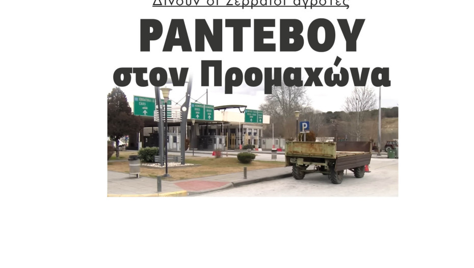 Δίνουν οι Σερραίοι αγρότες Ραντεβού στον Προμαχώνα