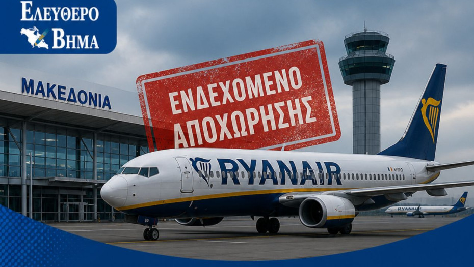 Διαμαρτύρονται οι δήμαρχοι για το ενδεχόμενο αποχώρησης της αεροπορικής εταιρείας Ryanair από το Αεροδρόμιο «Μακεδονία»