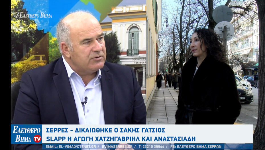 Σέρρες - Δικαιώθηκε ο Σάκης Γάτσιος - SLAPP η αγωγή Χατζηγαβριήλ και Αναστασιάδη