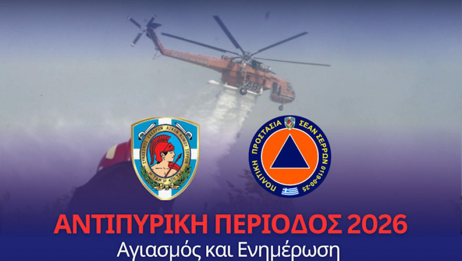 ΣΕΑΝ λόγο την έναρξη της Αντιπυρικής Περιόδου 2026 -Αγιασμός και Ενημέρωση Εθελοντικών Ομάδων από την ΔΙΠΥΝ Σερρών