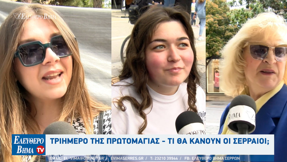 Πρωτομαγιά 2026 - Τι θα κάνουν οι Σερραίοι το τριήμερο;