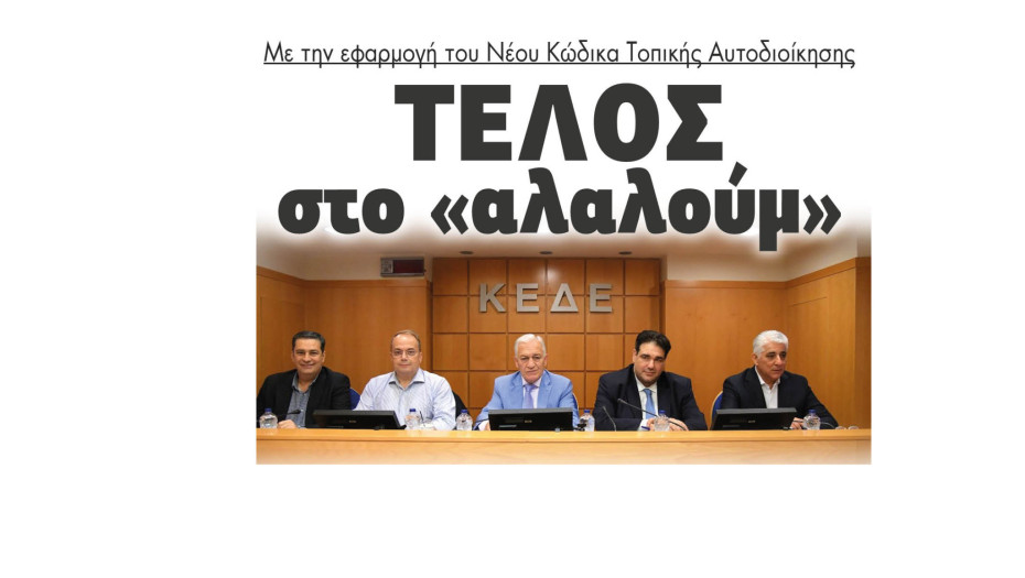 Με την εφαρμογή του Νέου Κώδικα Τοπικής Αυτοδιοίκησης τέλος στο «αλαλούμ»