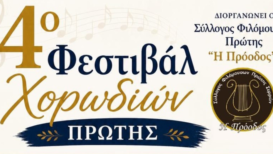 Από το Σύλλογο Φιλομούσων “Η Πρόοδος” 4ο Χορωδιακό Φεστιβάλ στην Πρώτη Σερρών