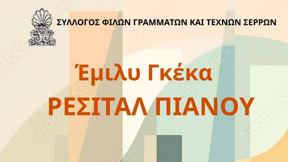 Σύλλογος Φίλων Γραμμάτων και Τεχνών Σερρών- Ρεσιτάλ πιάνου με την Έμιλυ Γκέκα