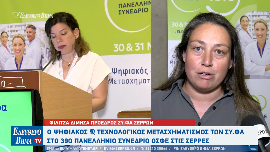 «Ο ψηφιακός & Τεχνολογικός Μετασχηματισμός των ΣΥ.ΦΑ»- 39ο Πανελλήνιο Συνέδριο ΟΣΦΕ στις Σέρρες