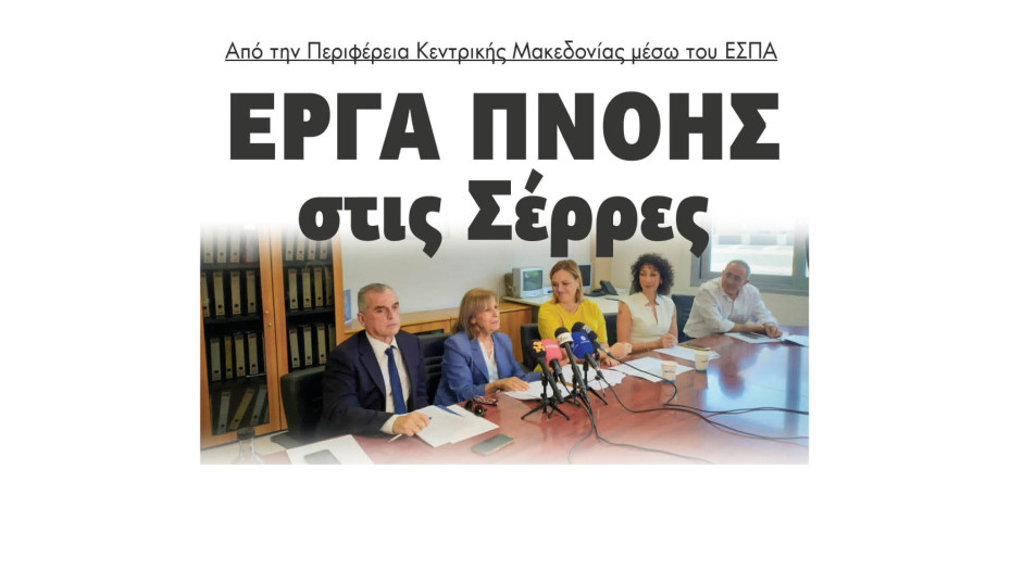 Παναγιώτης Σπυρόπουλος: Έργα πνοής στις Σέρρες από την Περιφέρεια Κεντρικής Μακεδονίας