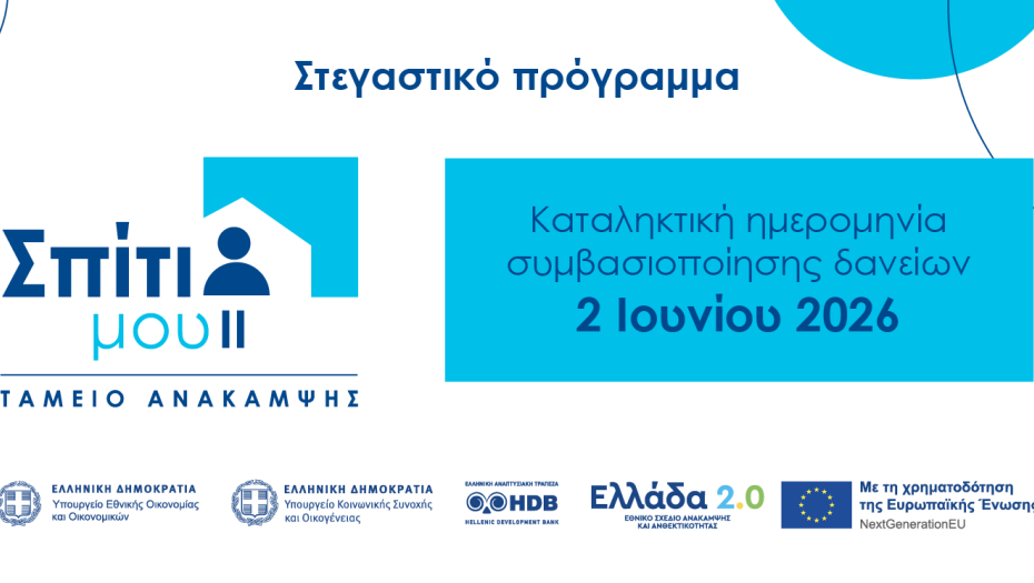 «Σπίτι μου ΙΙ»: 2 Ιουνίου 2026 η καταληκτική ημερομηνία για τη συμβασιοποίηση των δανείων
