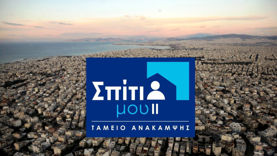 Σπίτι μου ΙΙ: Κρίθηκε αναγκαίος ο καθορισμός συγκεκριμένου στόχου