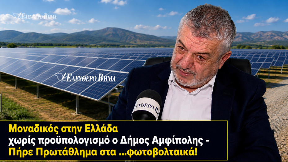 Μοναδικός στην Ελλάδα χωρίς προϋπολογισμό ο Δήμος Αμφίπολης - Πήρε Πρωτάθλημα στα …φωτοβολταικά!