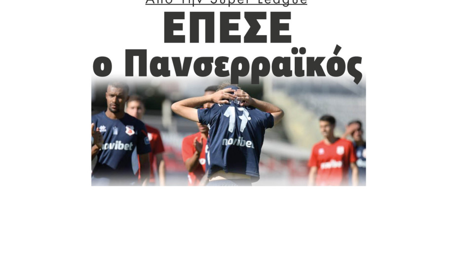 Από την Super League Έπεσε ο Πανσερραϊκός