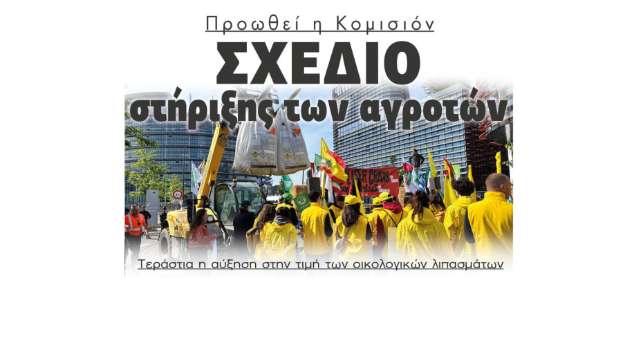 Τεράστια η αύξηση στην τιμή των οικολογικών λιπασμάτων  - Σχέδιο στήριξης αγροτών προωθεί η Κομισιόν