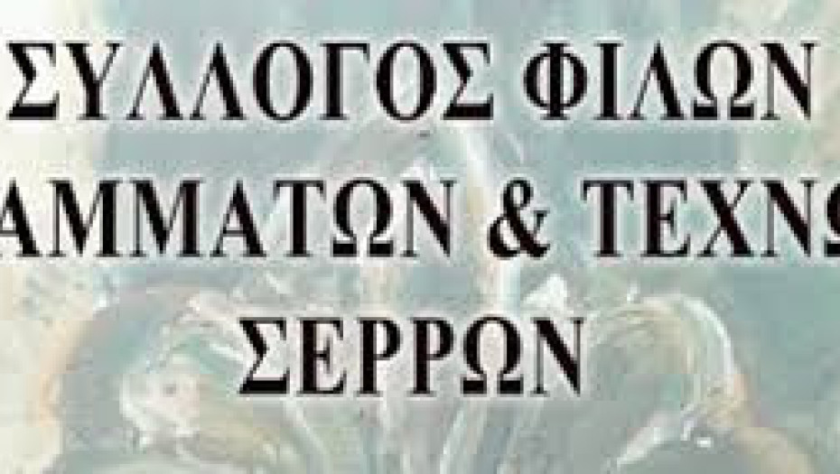 Νέο ΔΣ στον Σύλλογο Φίλων Γραμμάτων και Τεχνών Σερρών-Πρόεδρος o Παναγιώτης Αναστασιάδης