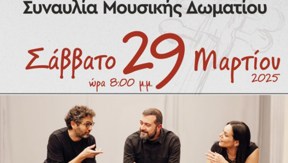 Συναυλία Μουσικής Δωματίου για Βιολί, Τσέλο και Πιάνο το Σάββατο στην αίθουσα της ΕΜΜΕΛΕΙΑΣ