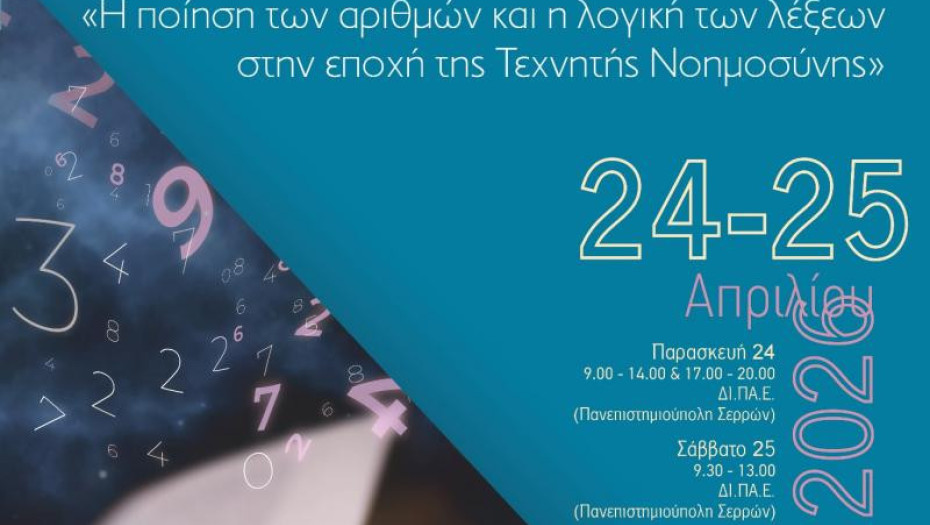 Αποτίμηση του 1ου Πανελλήνιου Μαθητικού Συνεδρίου Μαθηματικών και Λογοτεχνίας